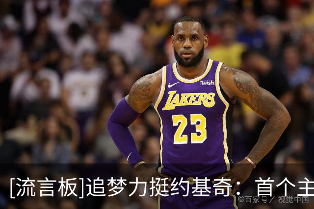 [流言板]追梦力挺约基奇：首个主场就嘘自己人，你到底为什么要来？